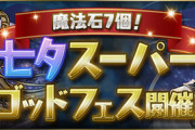 【パズドラ速報】「魔法石7個」七夕スーパーゴッドフェス開催ｷﾀ━(ﾟ∀ﾟ)━!!【公式】