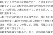 【朗報】元HKT48山本茉央、杉並区議会議員選挙出馬取りやめ、政治家女子48党での活動辞退