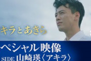 竹内涼真×横浜流星「アキラとあきら」　正反対の宿命を背負った2人