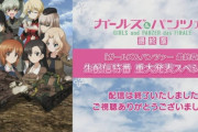 ガルパン公式「重大発表生配信します」→ ガルおじ「うおおおおお！ついに4話の公開日発表か？」→ たいした発表じゃなくてガルおじ切れ気味・・・