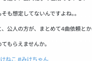 【悲報】人気VTuberみけねこ、普通に曲のmix依頼をしただけなのに晒されてしまうｗｗｗｗｗ