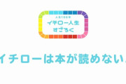 イチロー「本、漫画でも自分でめくっていくのが苦手。読まないのではなくて読めない」