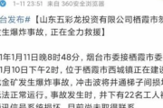 中国、金鉱山が爆発、社員22人が生き埋め　報告の遅れ、30時間に及ぶ
