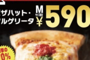 【朗報】ピザハット、590円