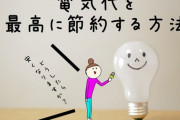 【節電】電気代が怖い【したい】