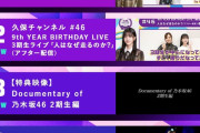 【乃木坂46】いまだに3・4期ライブがランクインしてるんだな
