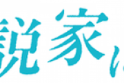 なろうさん、本当は有能なのに追放されて追放した相手にやり返す小説がブーム