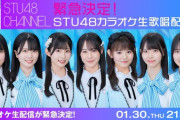 【STU48】1/30(木)『緊急決定！STU48メンバーによるカラオケ生歌唱配信！』配信決定🎤