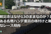 函館記念はなぜG3のままなのか？歴史ある名物ハンデ重賞の格付けと難解なレース傾向