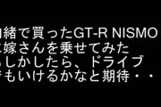 隠し続けていたGT-R NISMOに嫁さんを乗せてみた
