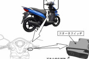 スズキ「アドレス110」にスタータモータによるエンジン始動ができなくなるおそれ