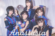 【速報】 元チーム8 佐藤栞プロデュースのアイドルグループ 『刹那的アナスタシア』 始動！！