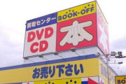 ブックオフさん、調査した結果24店舗で架空買い取りや売り上げ偽装があった事が発覚する…