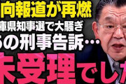 【兵庫県知事選】稲村氏側の告訴状受理　デマ拡散とSNS凍結について