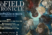 【速報】スクエニ新作SRPG 「ディオフィールド クロニクル」9月22日発売決定！真のTO