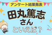 みんなが選ぶ「田丸篤志さんが演じるキャラといえば？」ランキングTOP10！【2024年版】