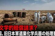 【天文学的賠償請求か？】中国、旧日本軍が放置した遺棄化学兵器の処理要求「汚染水や土壌の処理責任を果たして人民に清浄な国土を取り戻せよ」