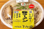 【超画像】セブンの二郎系ラーメン買ってきたw