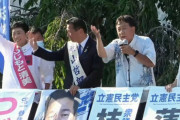 【参院選】立民の枝野氏、蓮舫氏、福山氏、辻元氏が京都タワー前で大街宣「維新を京都に入れない。京都の皆さんの良識が問われる」
