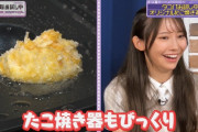 岡本姫奈ちゃんのたこ焼きにたこ焼き器もびっくりｗｗｗ【乃木坂46】