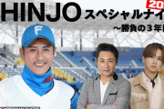 【実況】1/31(水) 午後6時　SHINJO スペシャルナイト 2024 ～勝負の3年目～