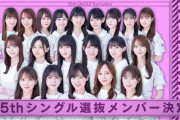 【乃木坂46】35th選抜、史上初の出来事が発生していた