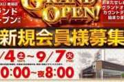【画像あり】愛知県で緊急事態宣言中にグランドオープン予定のパチンコ屋があると話題