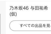 【朗報】乃木坂の1番人気与田さんが③冊目の写真集発売で卒業確定だと話題に