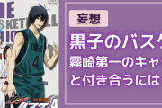 「黒バス」霧崎第一のキャラと付き合うには？好みのタイプからガチ考察【妄想】