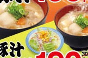 【速報】松屋さん豚汁100円キャンペーン！