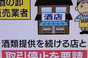 政府「居酒屋が営業やめないなら酒類の卸業者に圧力かければええやん??」