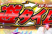 京楽「P乃木坂46の遊タイム書き換えは仕様、遊タイム突入時の0.97%で特2の羽根が開く」、遊タイム中のみで時短中は発生しない模様