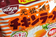 【速報】チキンラーメン、完成する