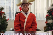 全力のクリスマス衣装に感情が追いついてないサンフレッチェ広島FW満田誠