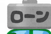 年収低すぎて車のローン通らんかった