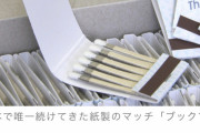 【悲報】あの、喫茶店とかバーとかで貰えたシュッてする紙のマッチ 国内最期の生産終了