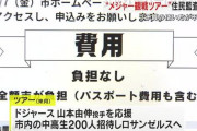 住民反発、ドジャース山本由伸応援ツアーの中止を求める声