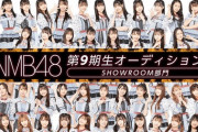 【速報】NMB48 9期生SRオーディション開催決定！