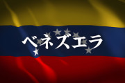【滅茶苦茶】反米国家のベネズエラさん、終了のお知らせ！！！.....