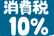 【※画像あり】増税前に「日用品を買い溜め」した夫婦、幸せそうｗｗｗｗｗ