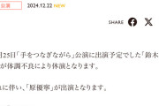 SKE4812月25日「手をつなぎながら」公演鈴木恋奈が体調不良により休演原優寧が出演
