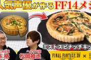 【FF14】声優の松岡禎丞さんと山本格さんが「ミストスピナッチキッシュ」を再現する『DELISH KITCHEN』コラボ動画第2弾が公開！