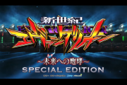 Pエヴァ未来への咆哮～SPECIAL EDITION～のPVが公開！すべての人に歓喜の体験を