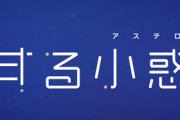 漫画「恋する小惑星」最新5巻予約開始！1月26日発売！！！