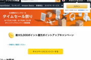 【緊急】本日より開催のAmazonタイムセール祭り、いくらなんでも凄いすぎる