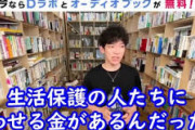 メンタリストDaiGoさん「生活保護は生きてる価値がない。社会に害ある犯罪者がいたら○すのと同じ」