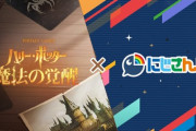 【にじさんじ】ハリー・ポッター魔法の覚醒特別コラボ配信