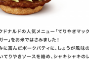 マクドナルド、本日17時よりライスバーガー発売