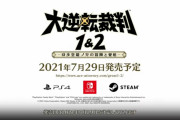 【朗報】大逆転裁判、2021年7月29日発売決定！！！