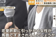 娘がホスト狂いになった母親、激怒「恋愛詐欺に引っ掛かる女性が馬鹿で済まされるんでしょうか」